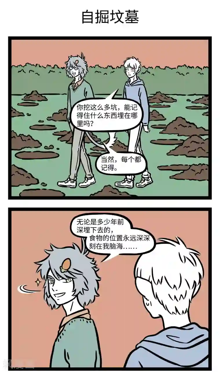 非人哉第671话 人有失手，马有失蹄