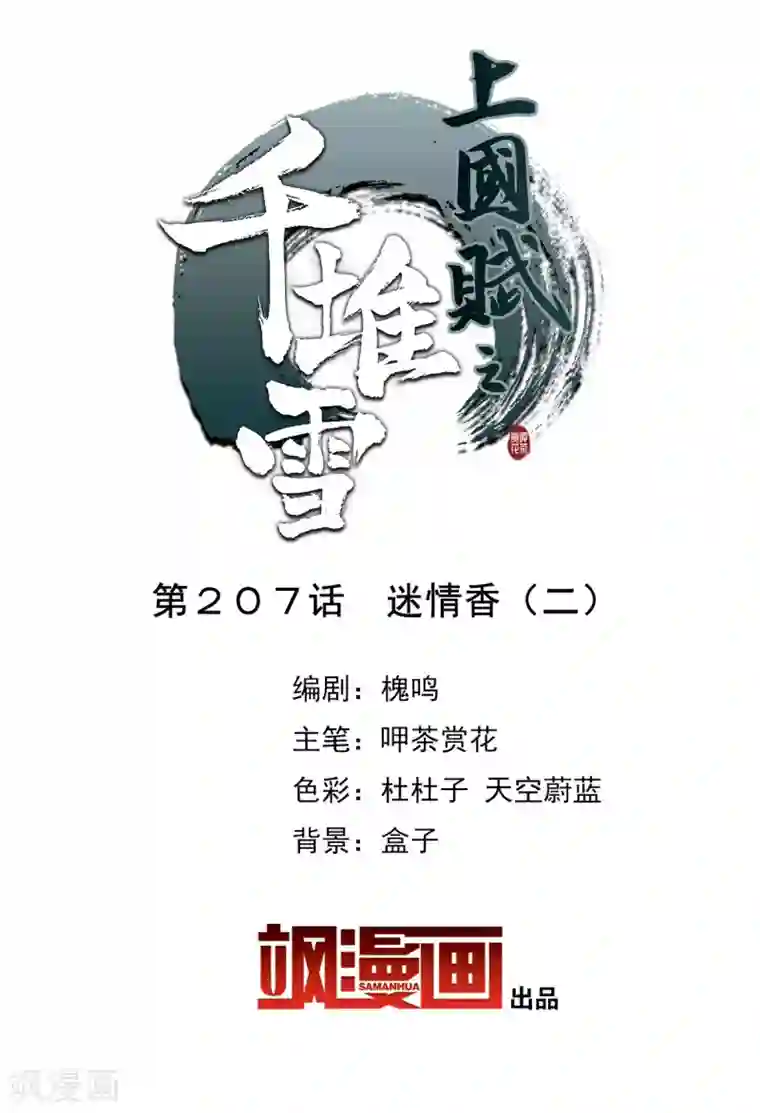 上国赋之千堆雪第207话 迷情香2