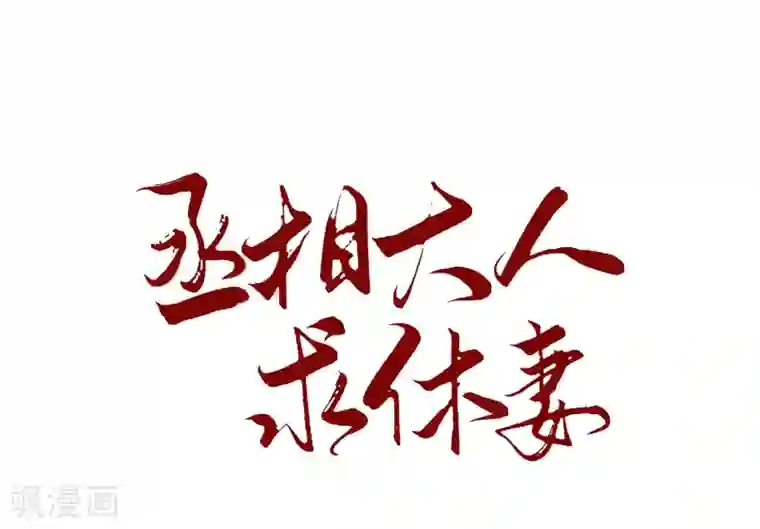 丞相大人求休妻第22话 新找的相好？