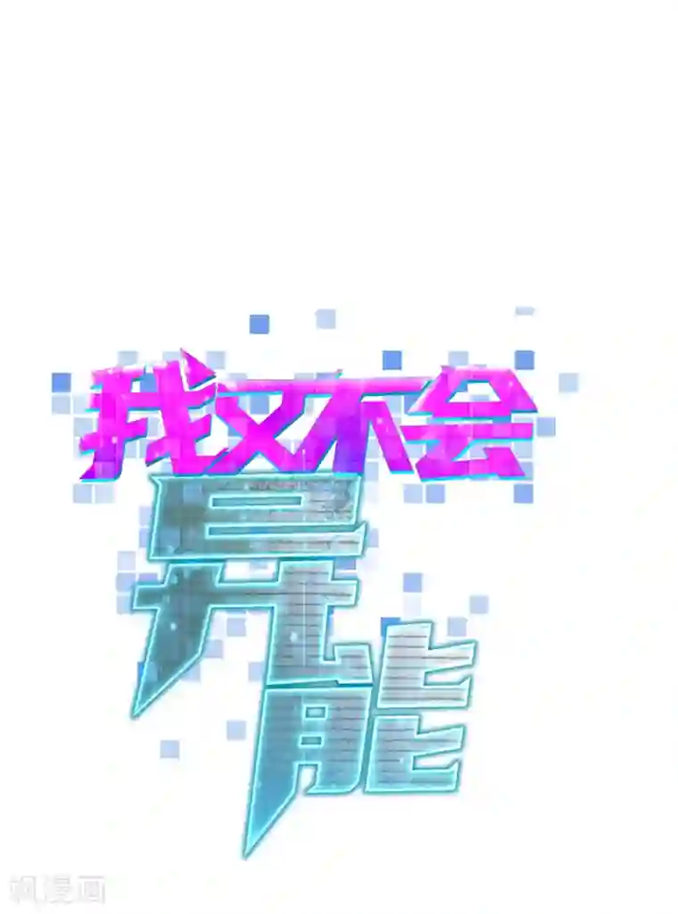 我又不会异能第20话 滴水不漏