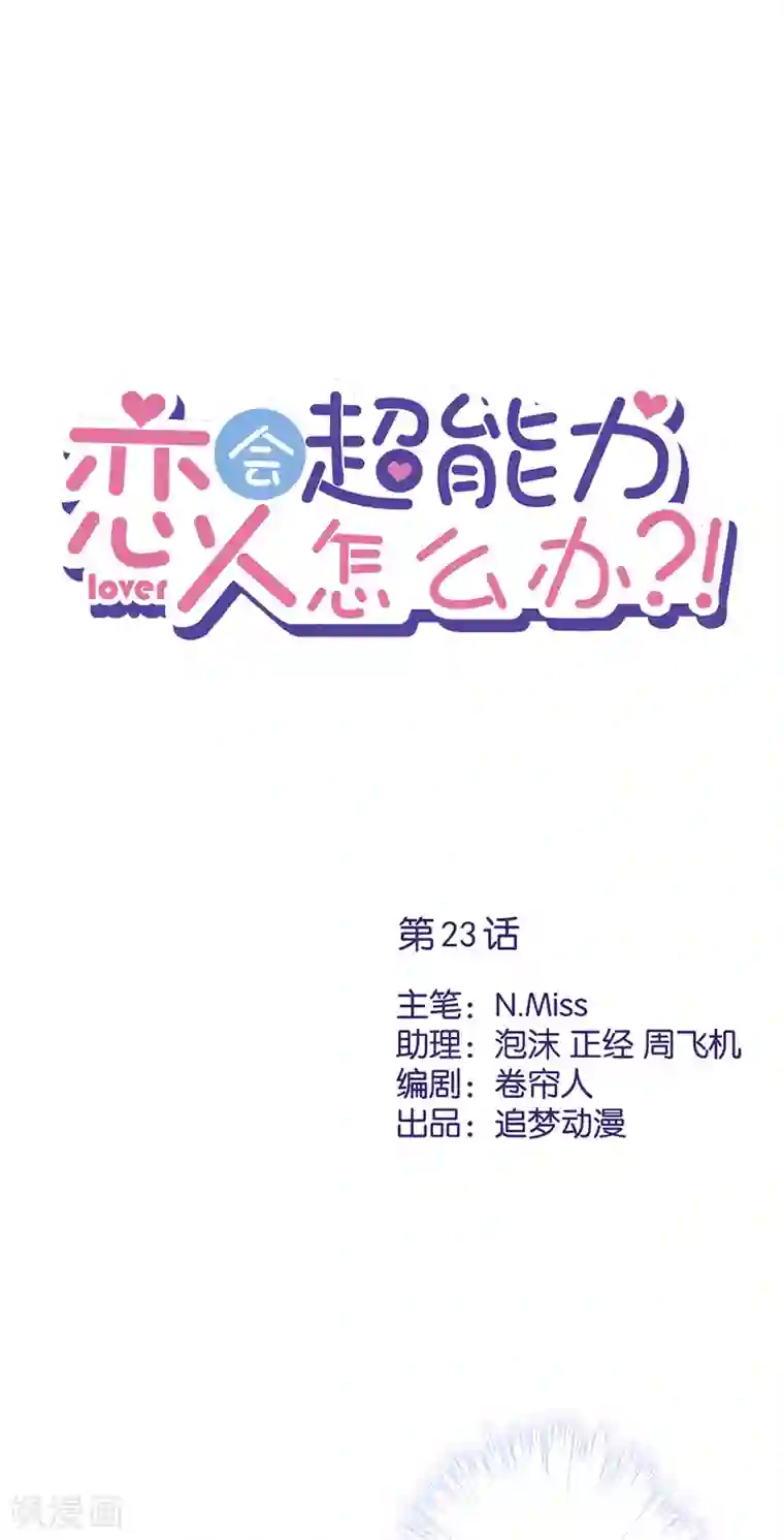 恋人会超能力怎么办？！第23话 一起旅行