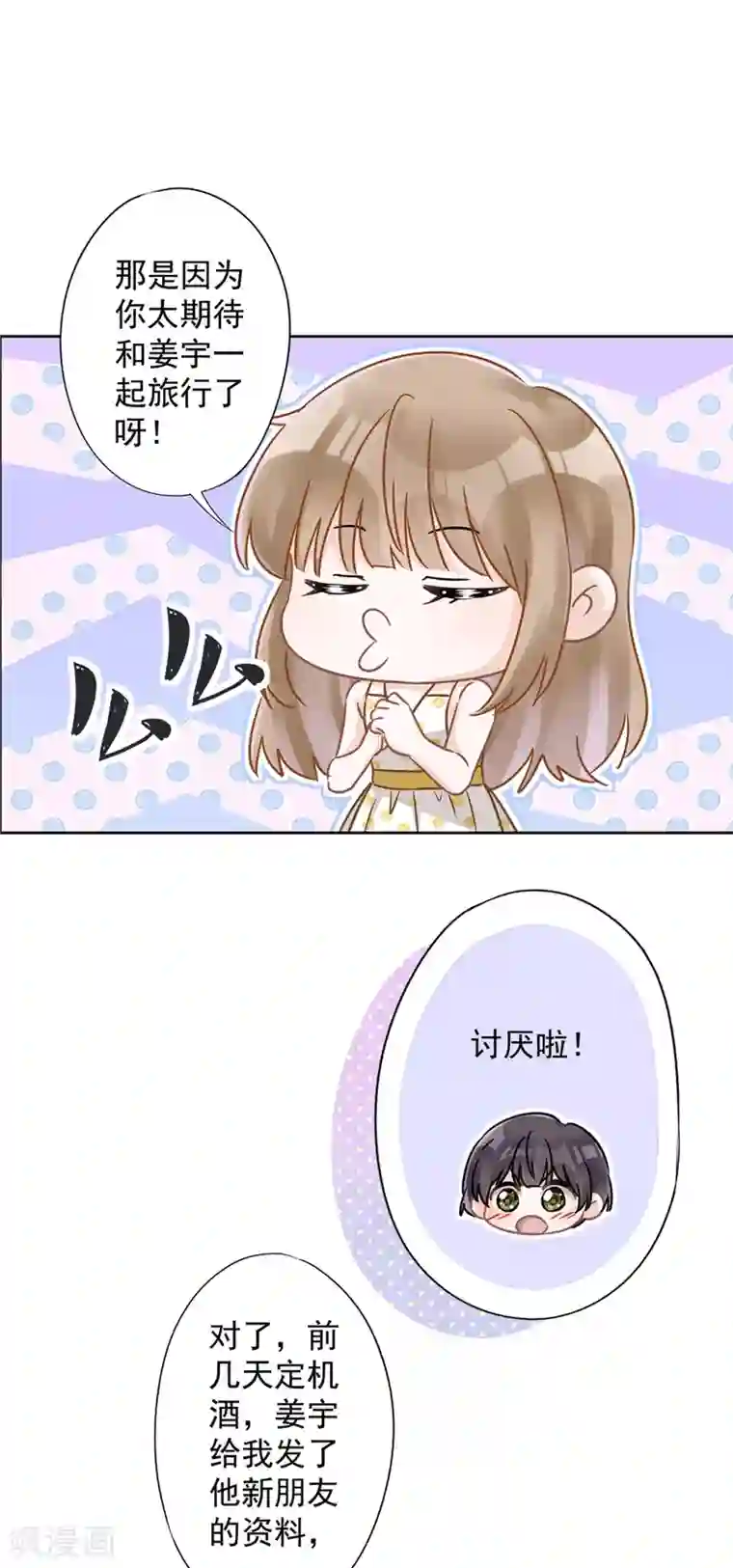 恋人会超能力怎么办？！第23话 一起旅行