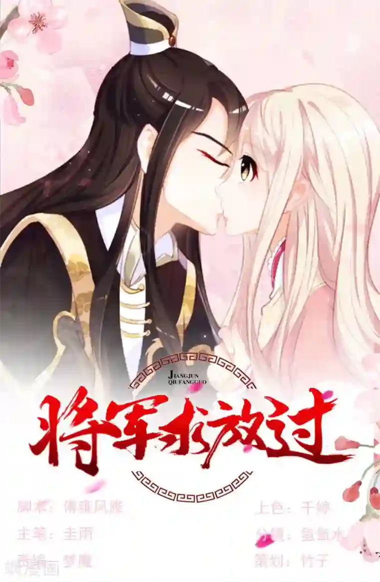 将军求放过第50话