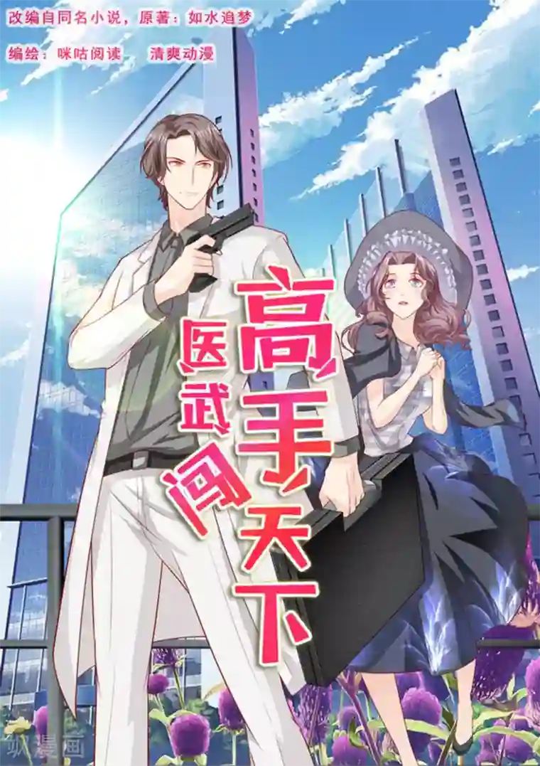 医武高手闯天下第1话