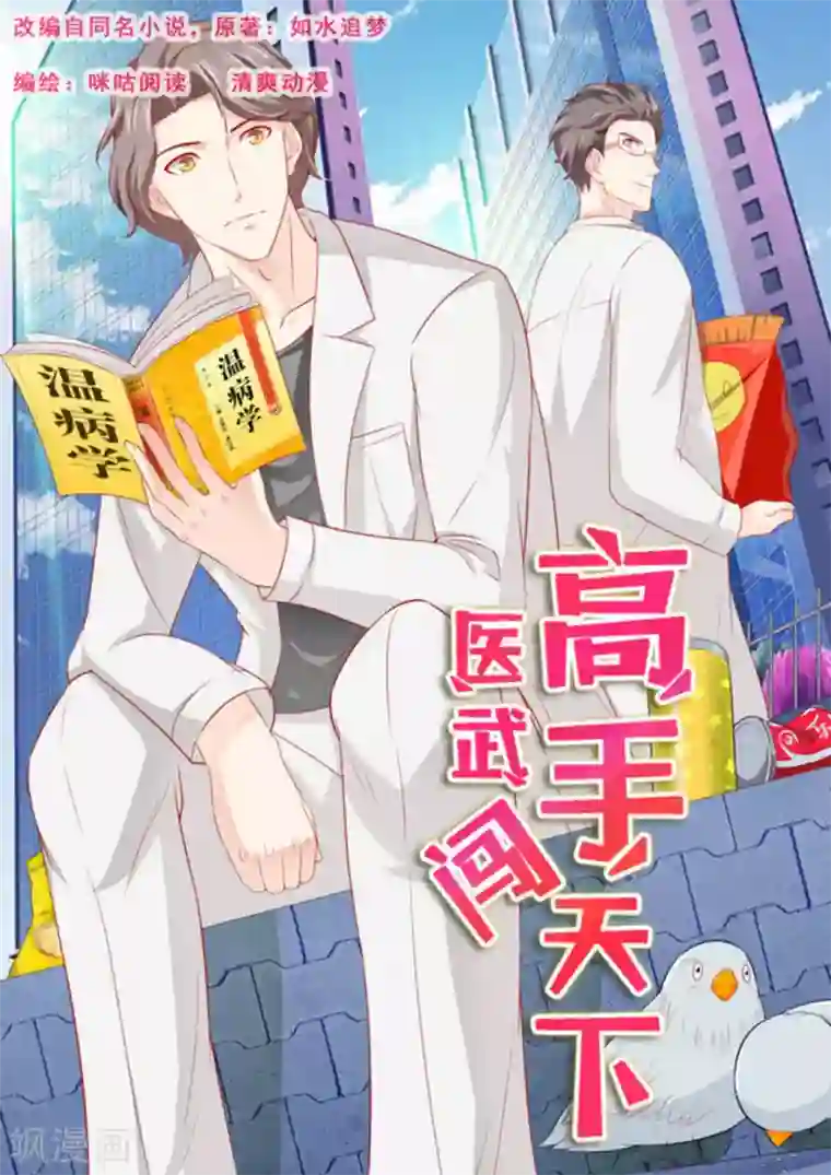 医武高手闯天下第17话