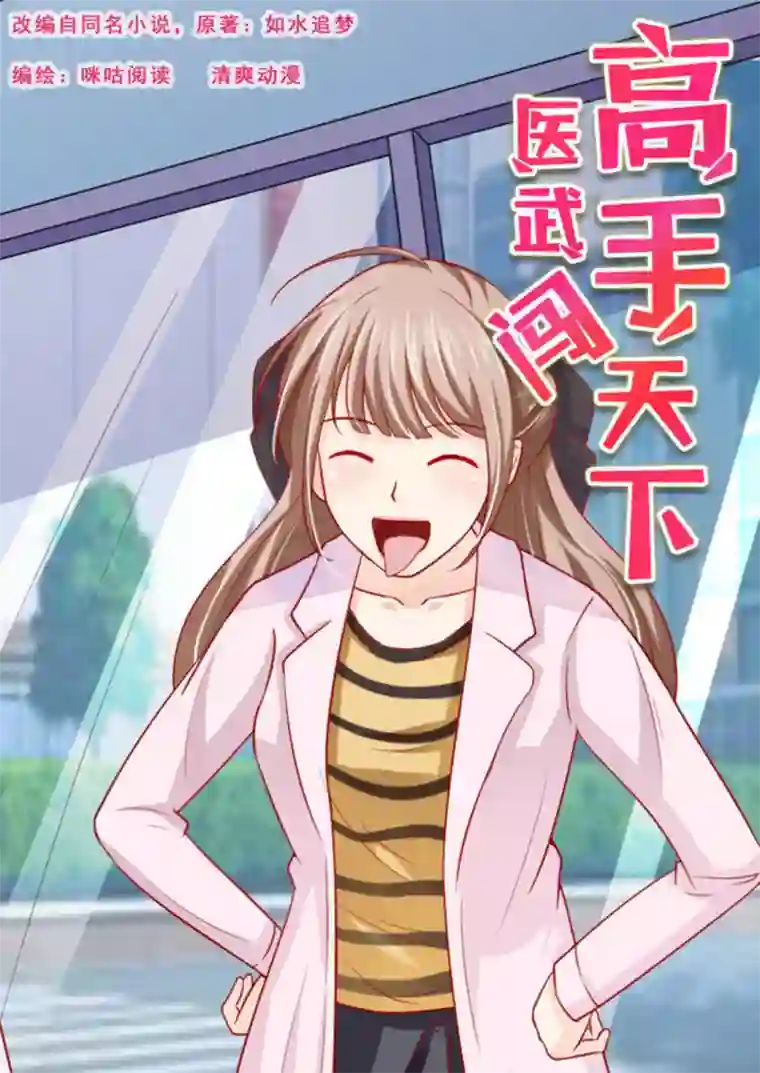 医武高手闯天下第18话