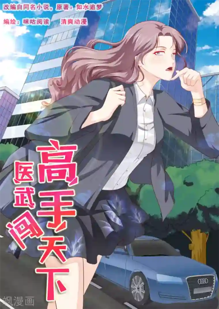 医武高手闯天下第25话