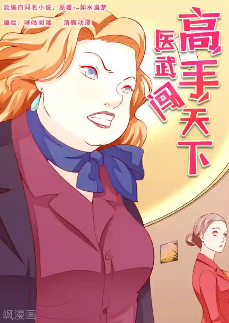 医武高手闯天下第49话
