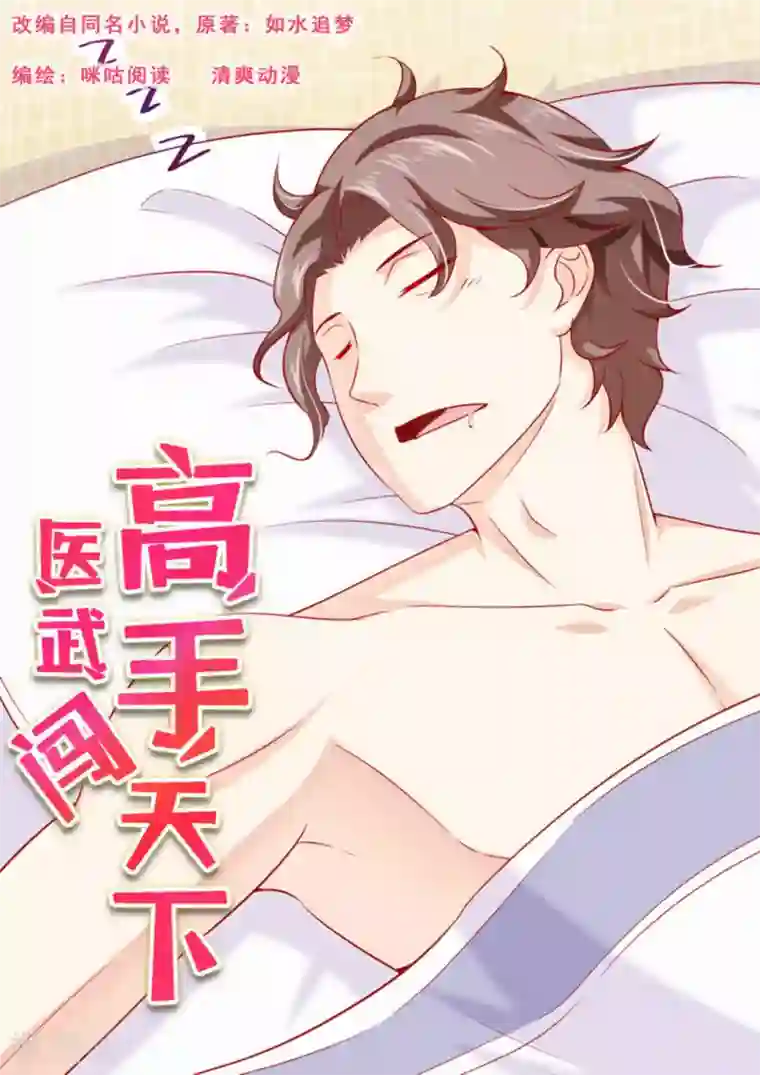 医武高手闯天下第52话
