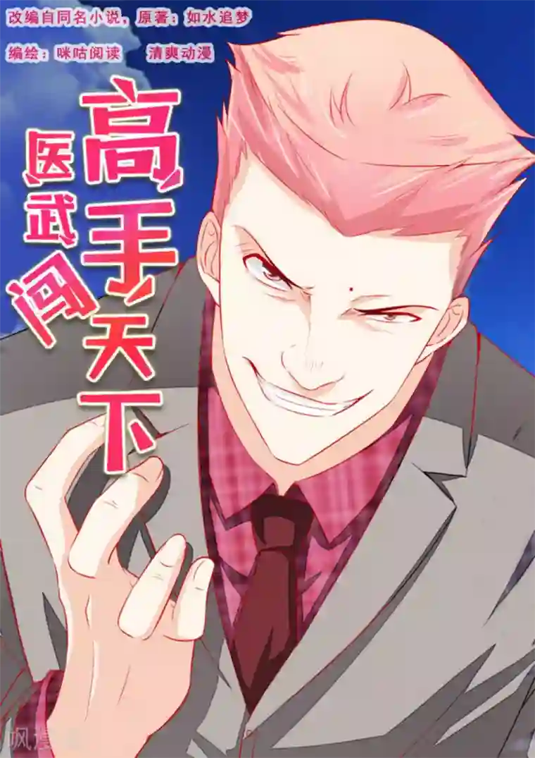 医武高手闯天下第53话