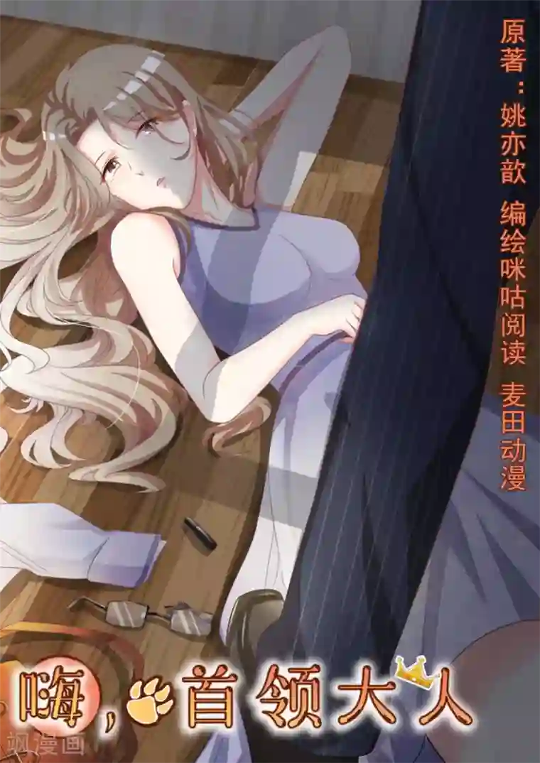 嗨，首领大人第2话