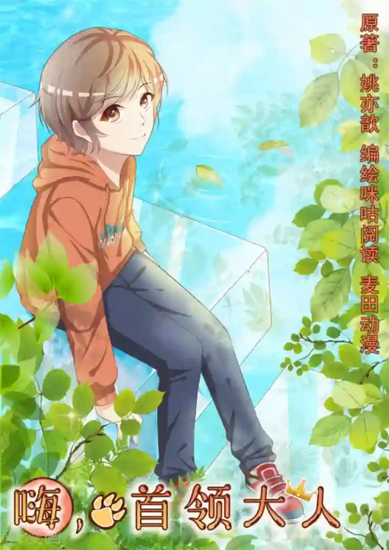 嗨，首领大人第3话