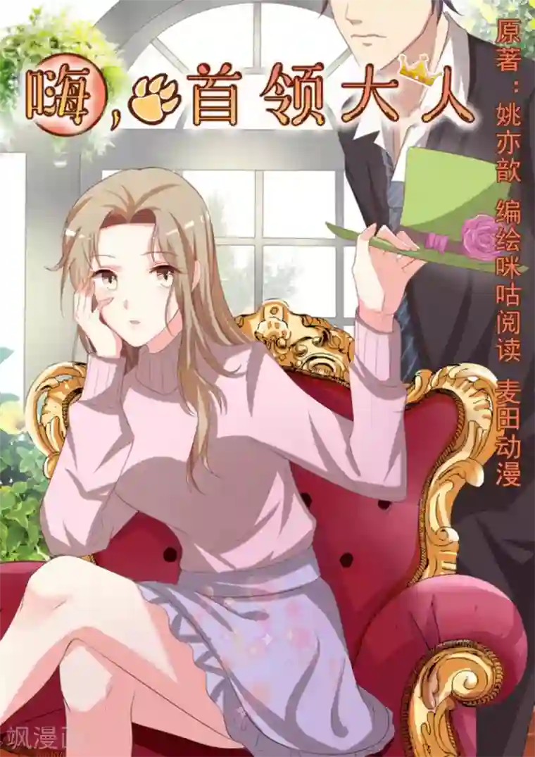 嗨，首领大人第5话