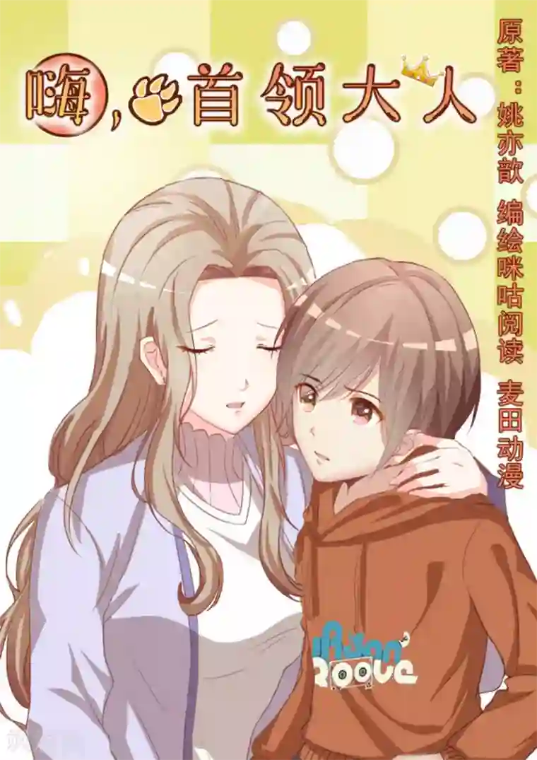 嗨，首领大人第6话