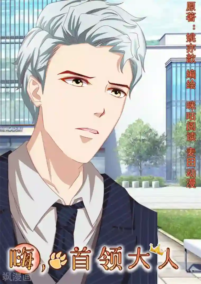 嗨，首领大人第13话