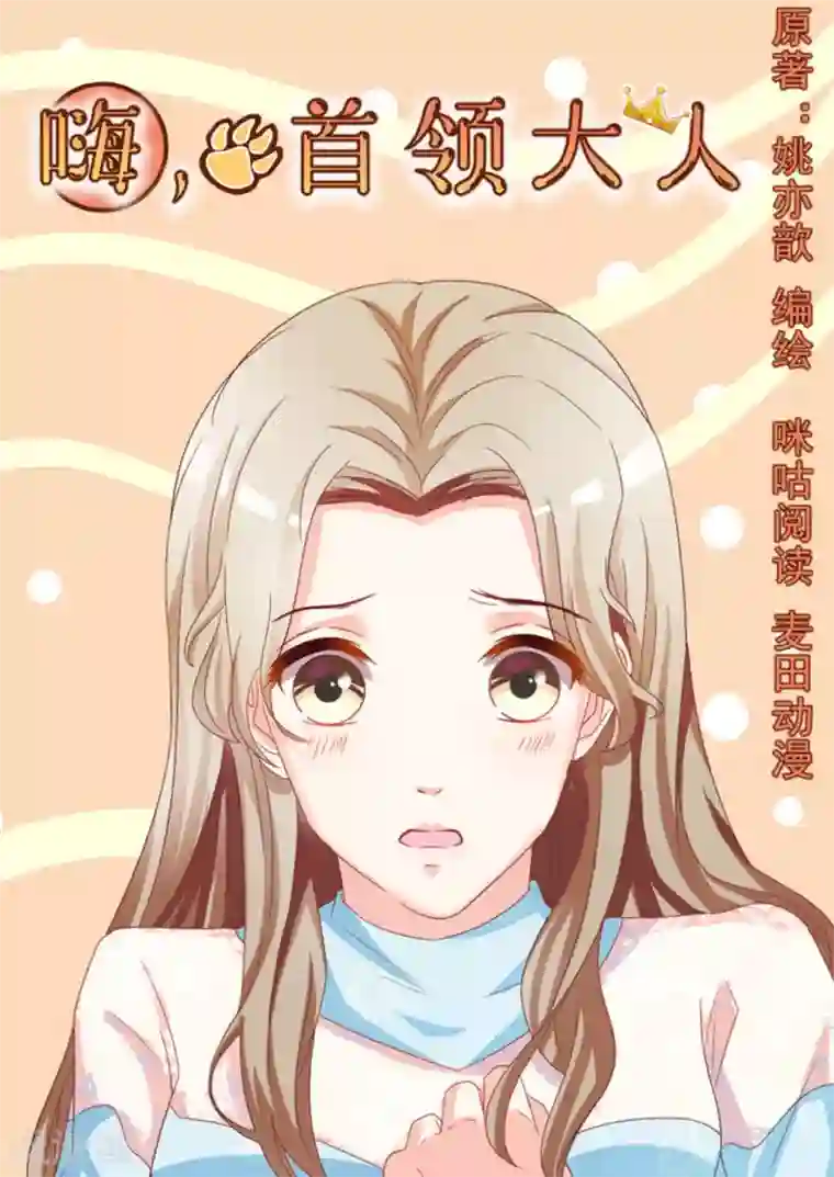 嗨，首领大人第14话