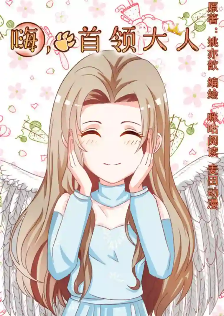 嗨，首领大人第15话