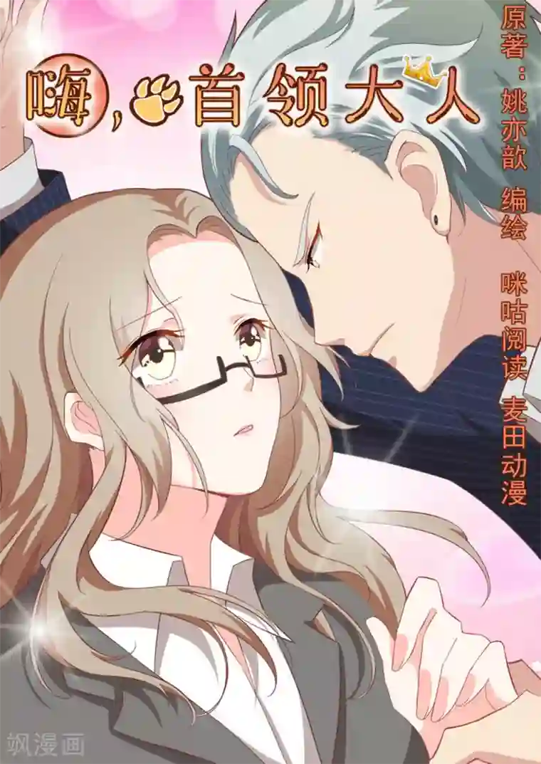 嗨，首领大人第23话