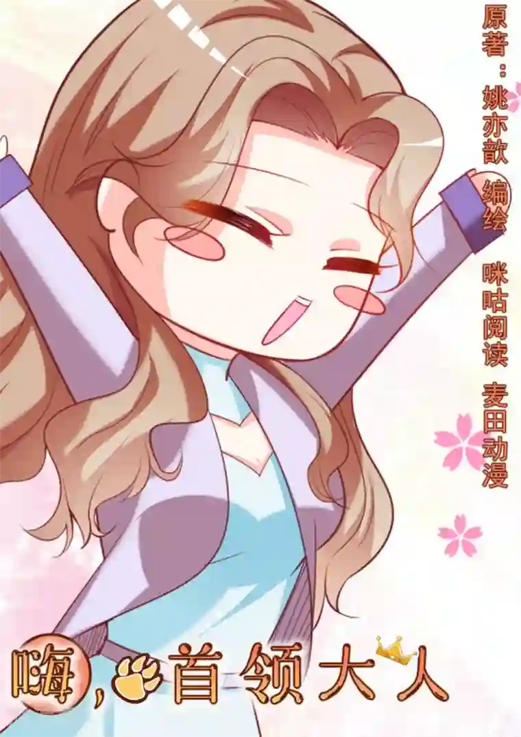 嗨，首领大人第46话