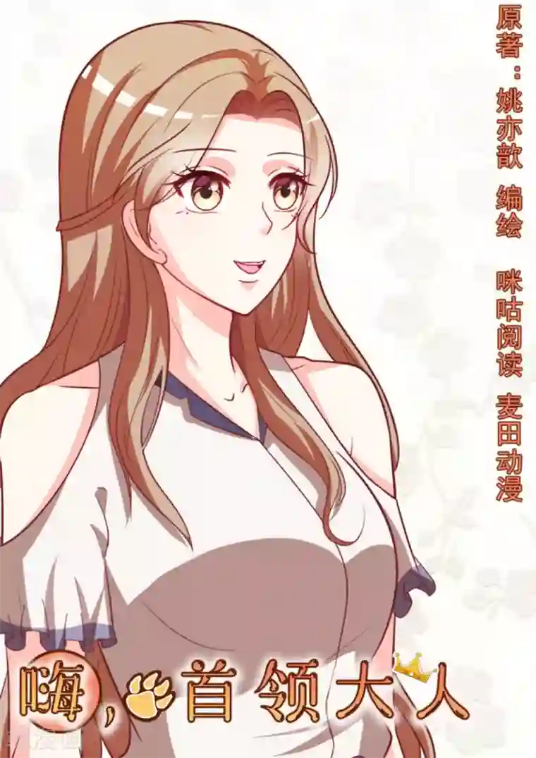 嗨，首领大人第47话