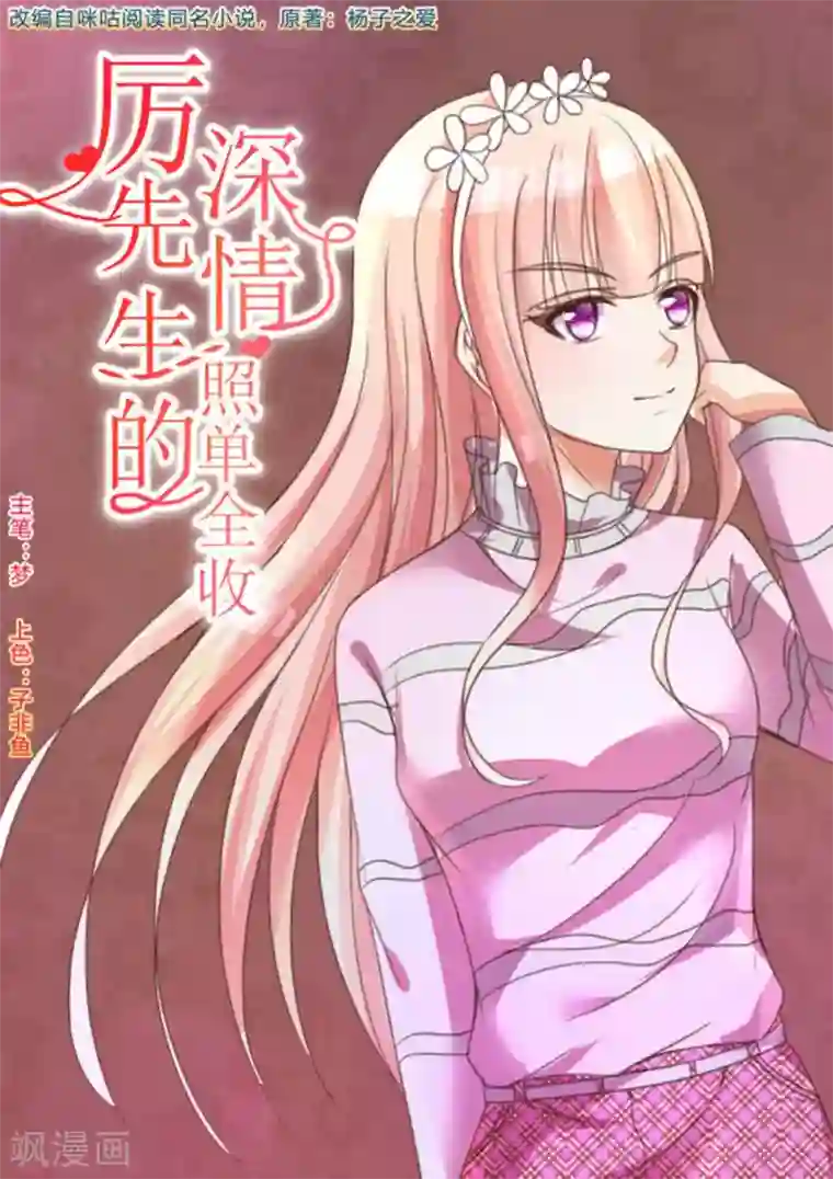 厉先生的深情，照单全收第3话