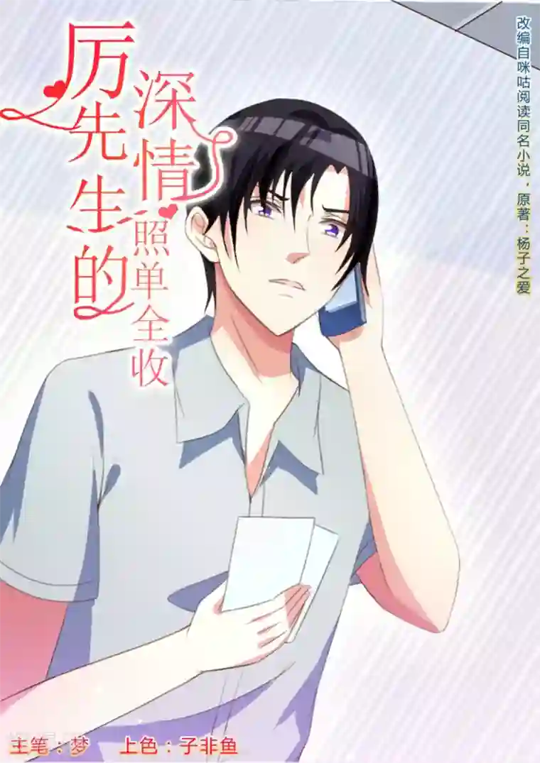 厉先生的深情，照单全收第16话