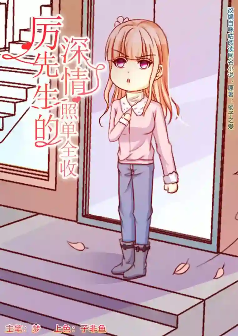 厉先生的深情，照单全收第46话