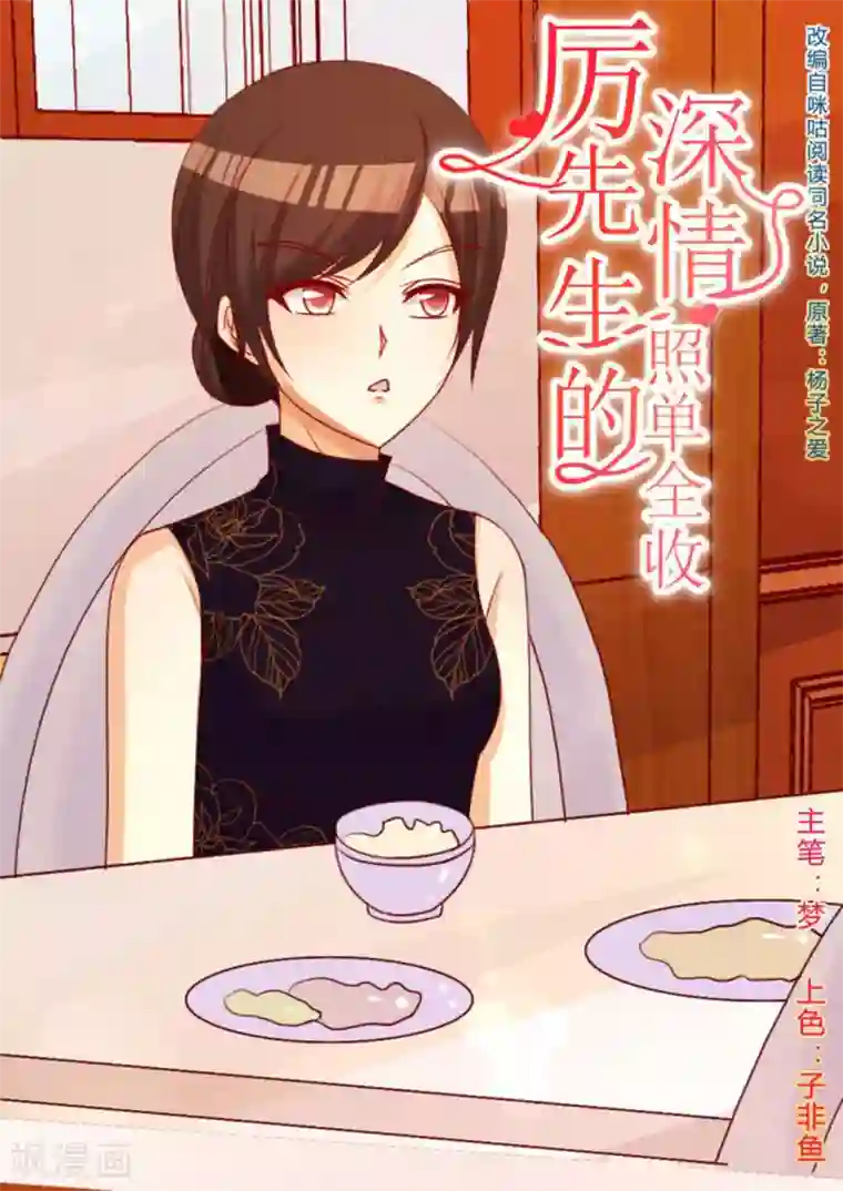 厉先生的深情，照单全收第47话