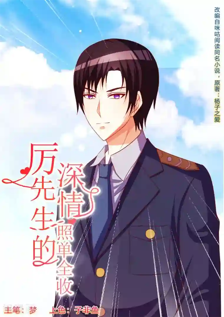 厉先生的深情，照单全收第48话