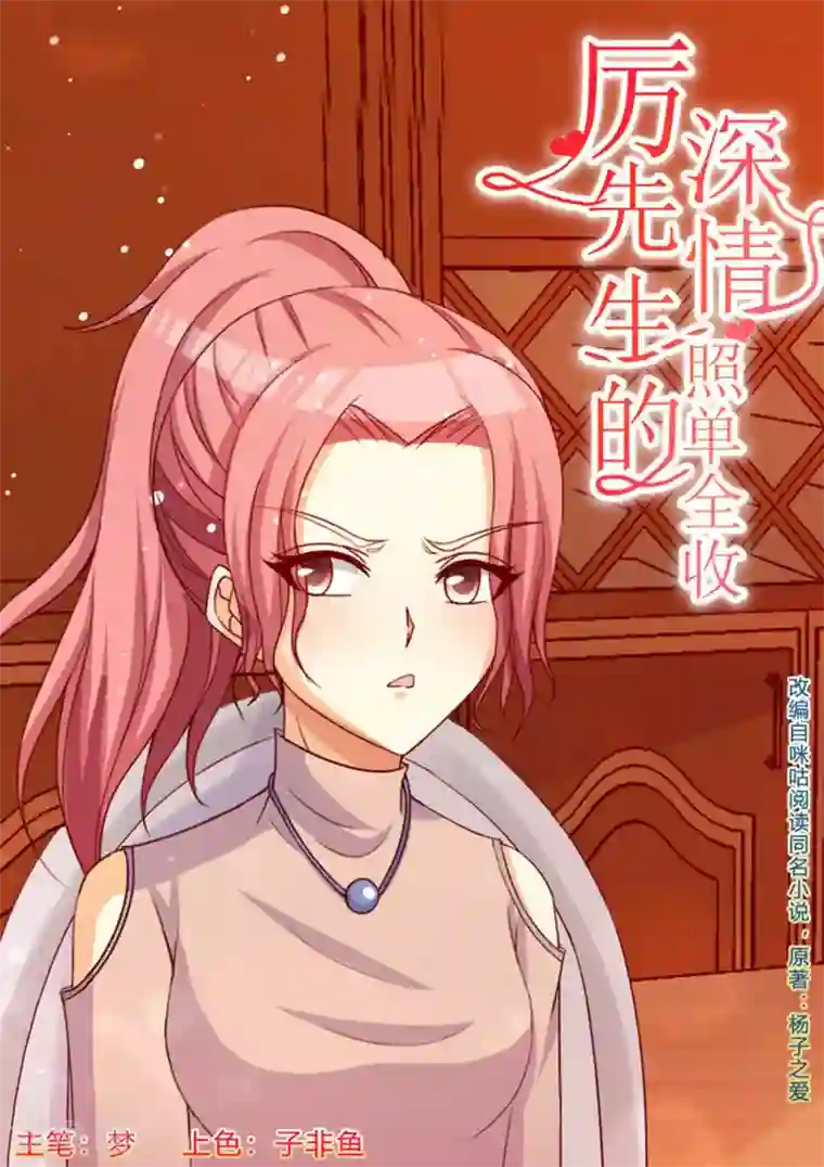 厉先生的深情，照单全收第49话