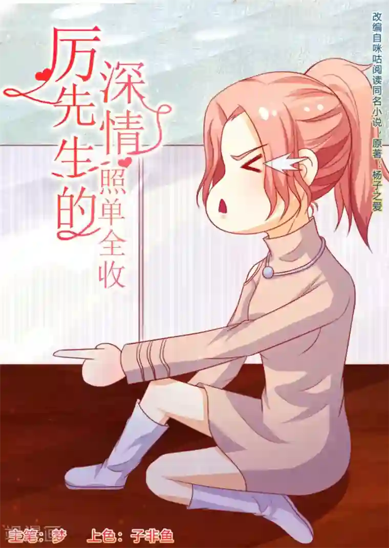 厉先生的深情，照单全收第52话