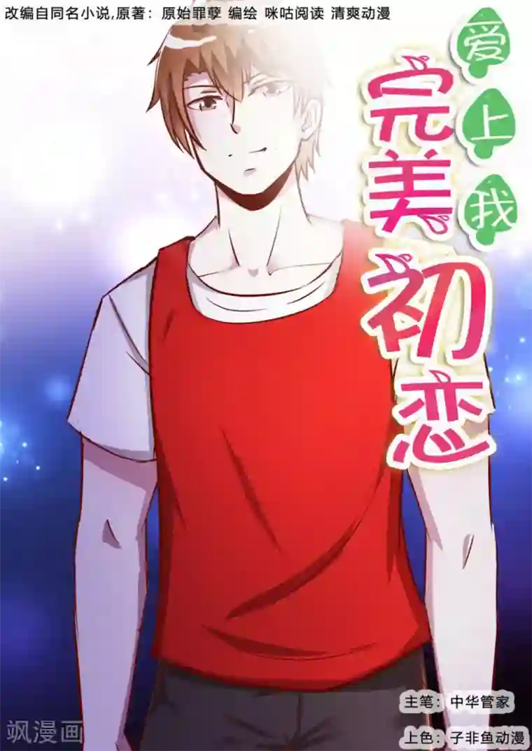 完美初恋爱上我第58话