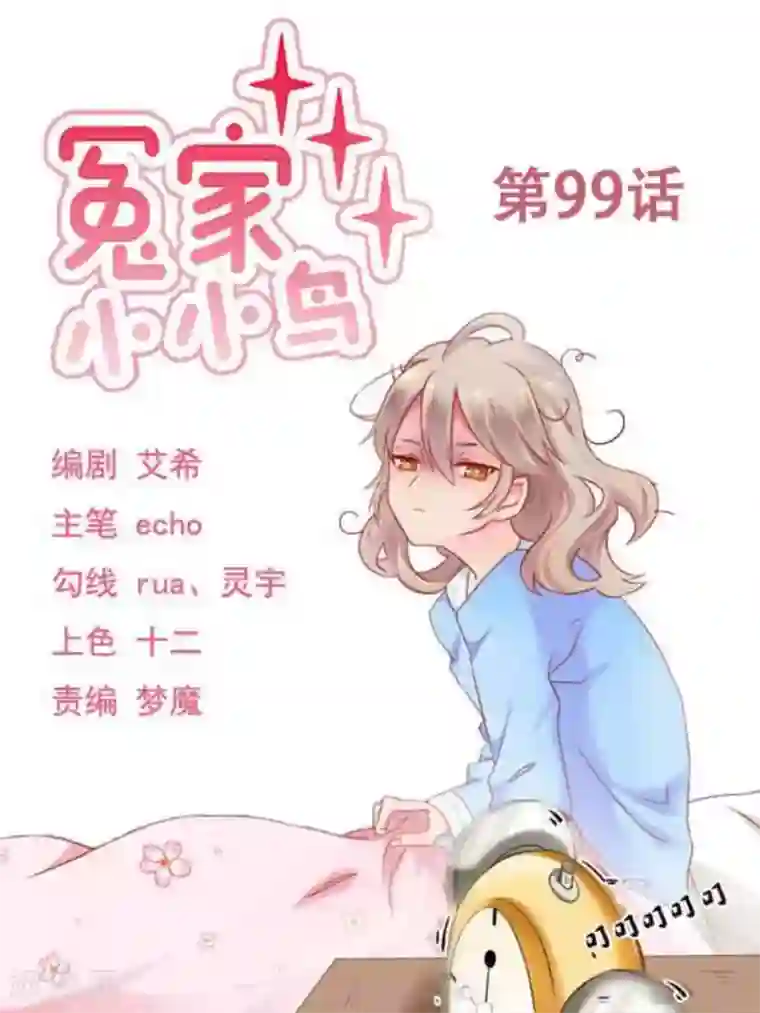 冤家小小鸟第99话