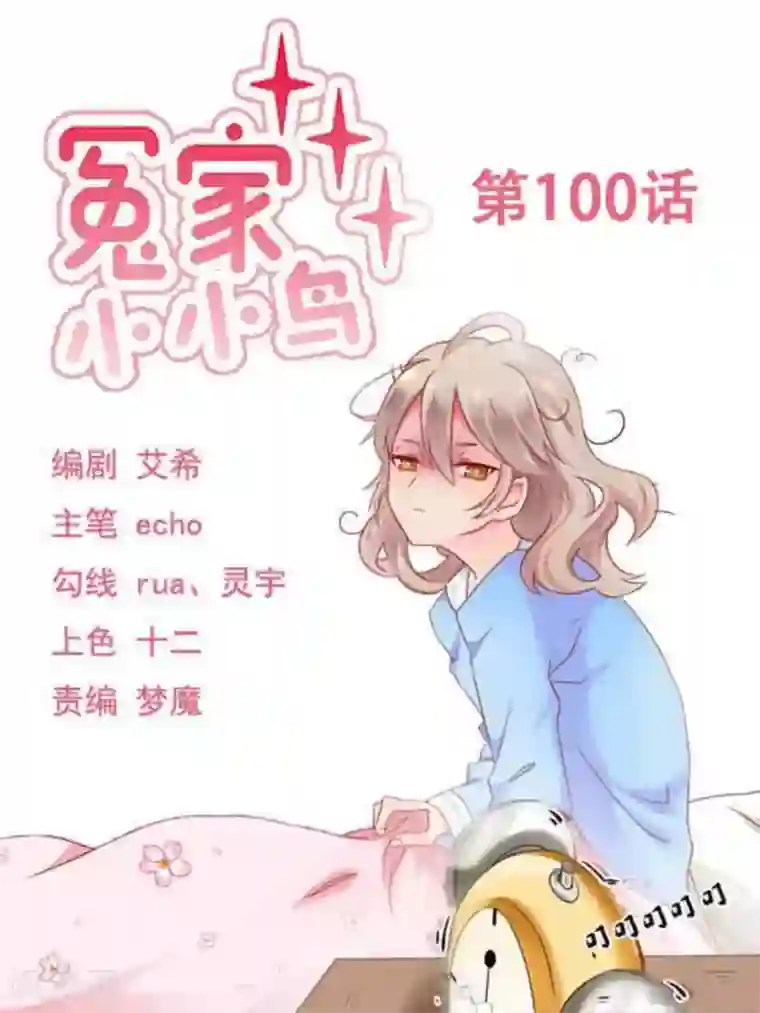 冤家小小鸟第100话