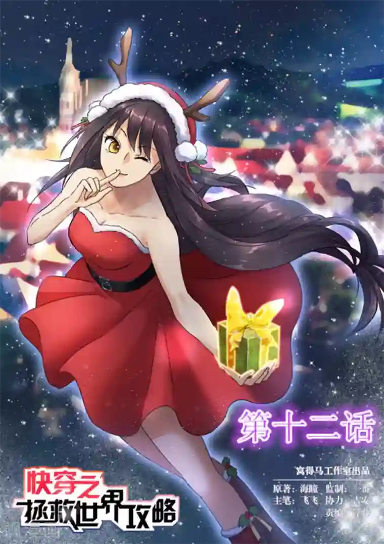 快穿之拯救世界攻略第12话