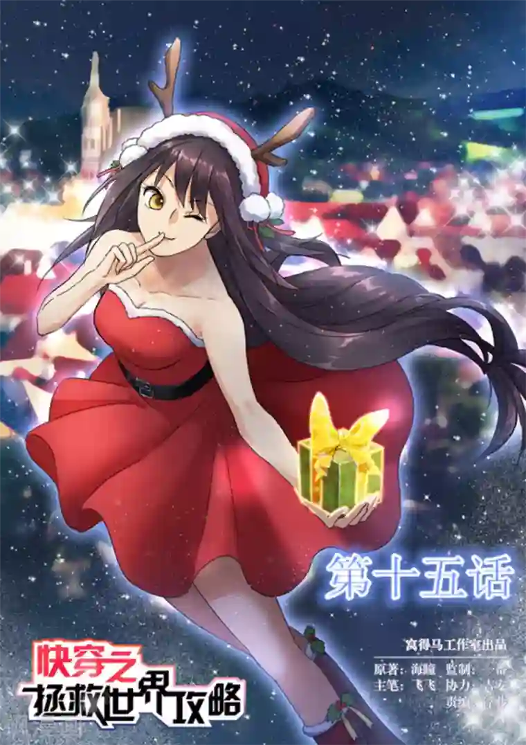 快穿之拯救世界攻略第15话