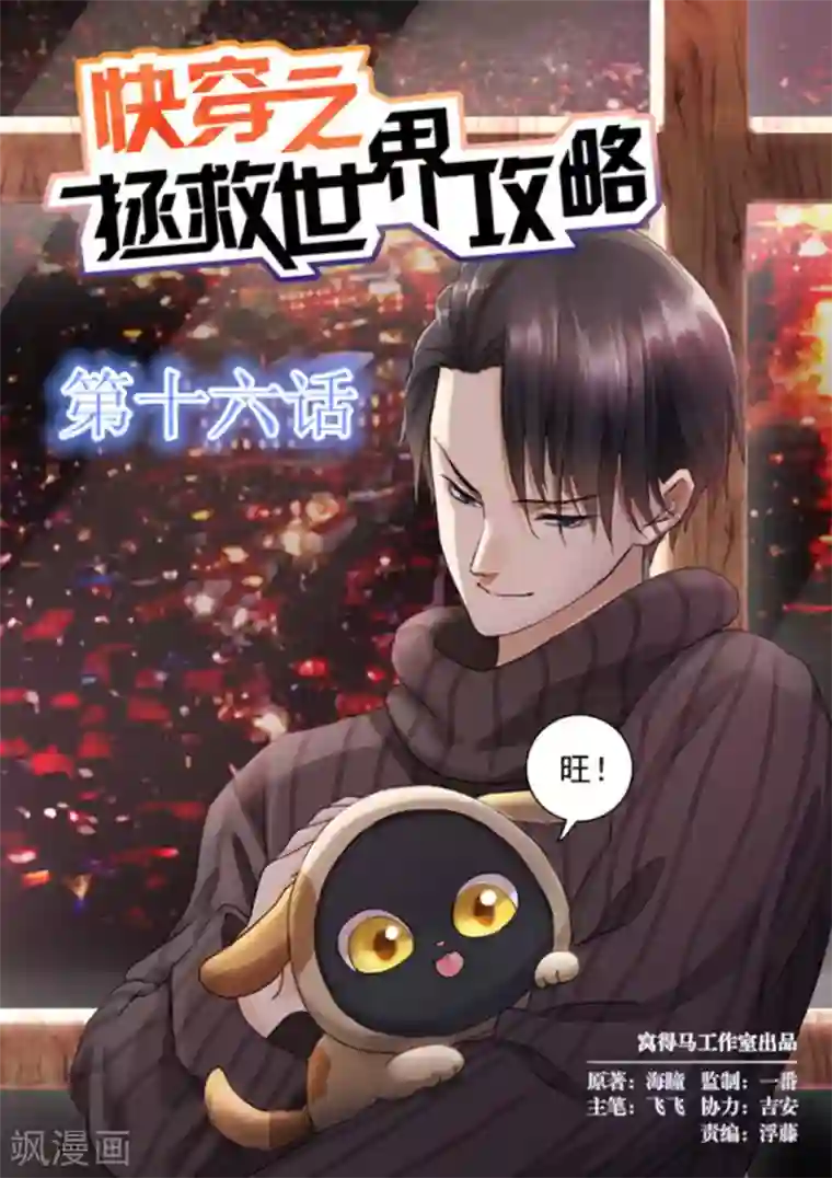 快穿之拯救世界攻略第16话
