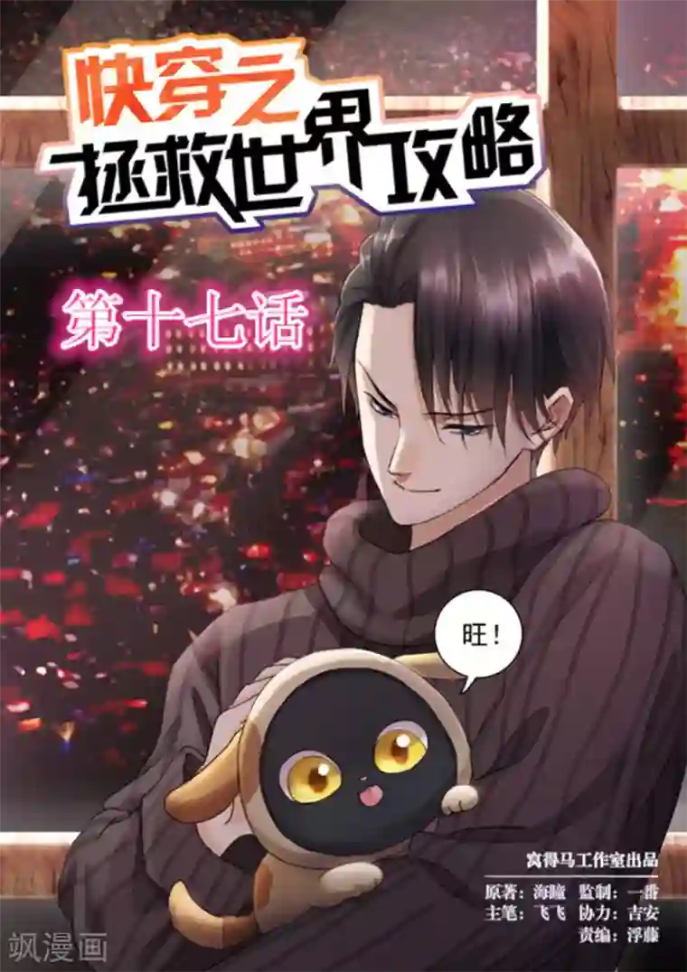 快穿之拯救世界攻略第17话