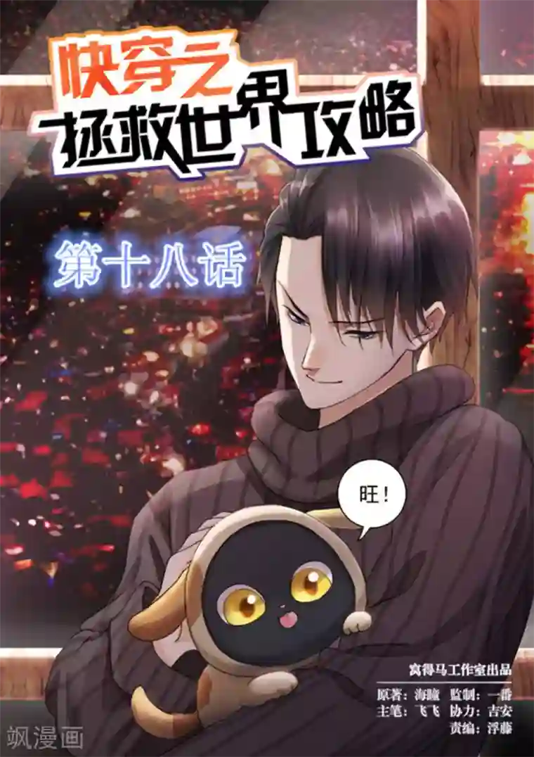 快穿之拯救世界攻略第18话