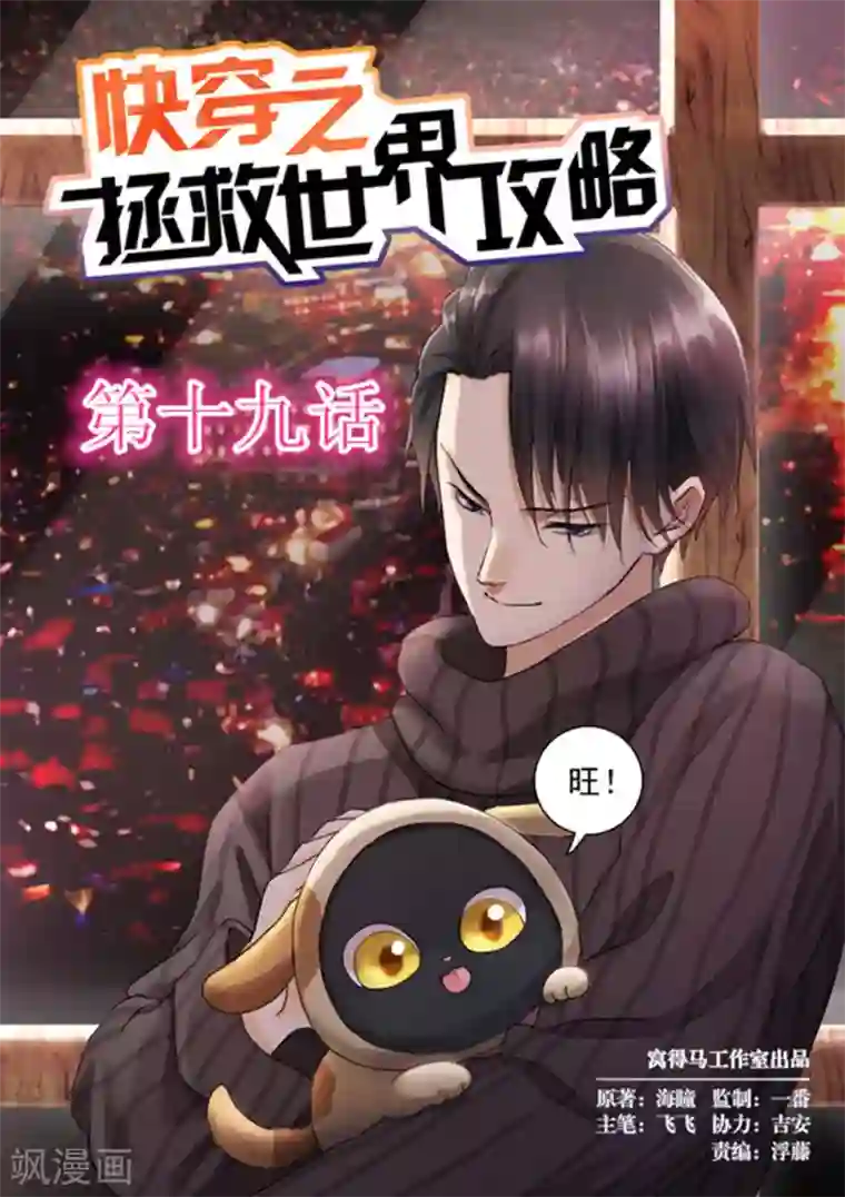 快穿之拯救世界攻略第19话