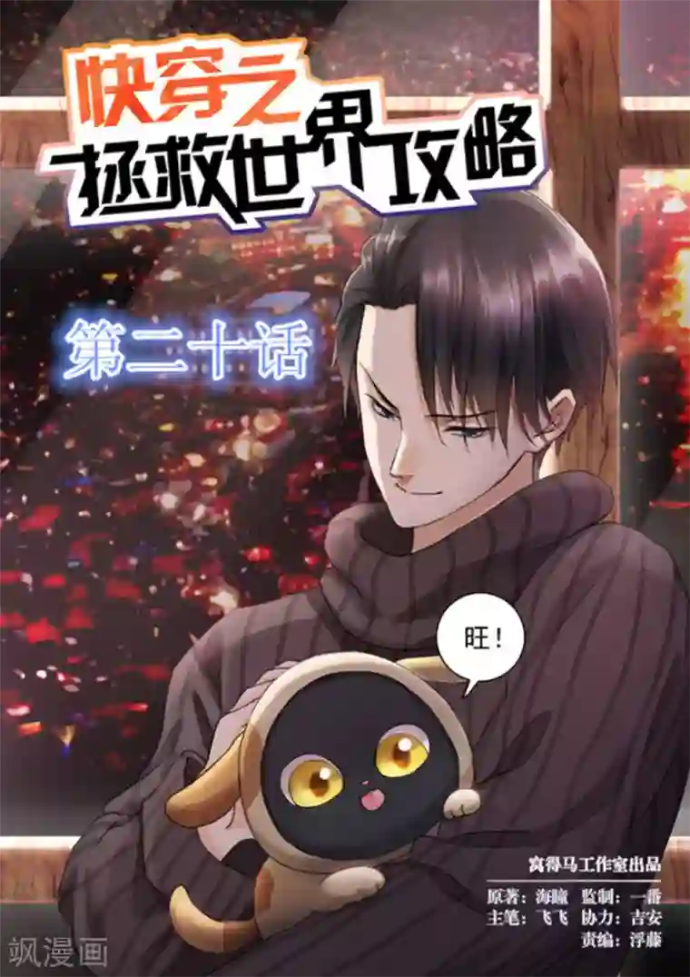 快穿之拯救世界攻略第20话