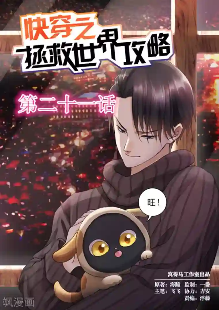 快穿之拯救世界攻略第21话