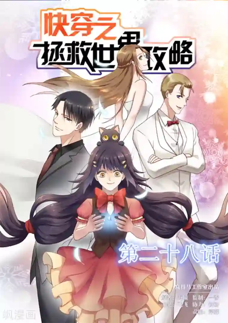 快穿之拯救世界攻略第28话