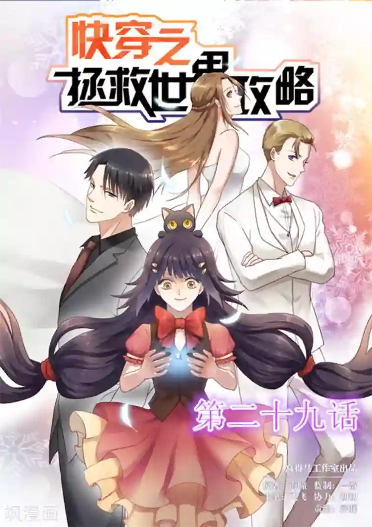 快穿之拯救世界攻略第29话