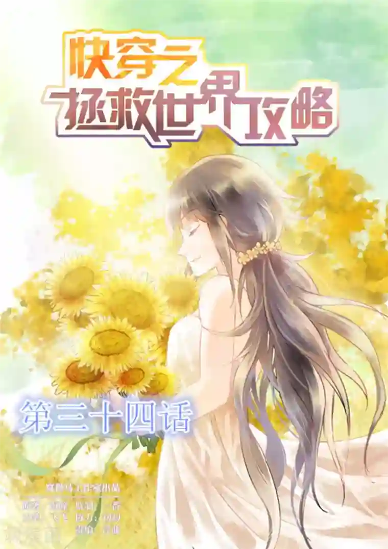 快穿之拯救世界攻略第34话