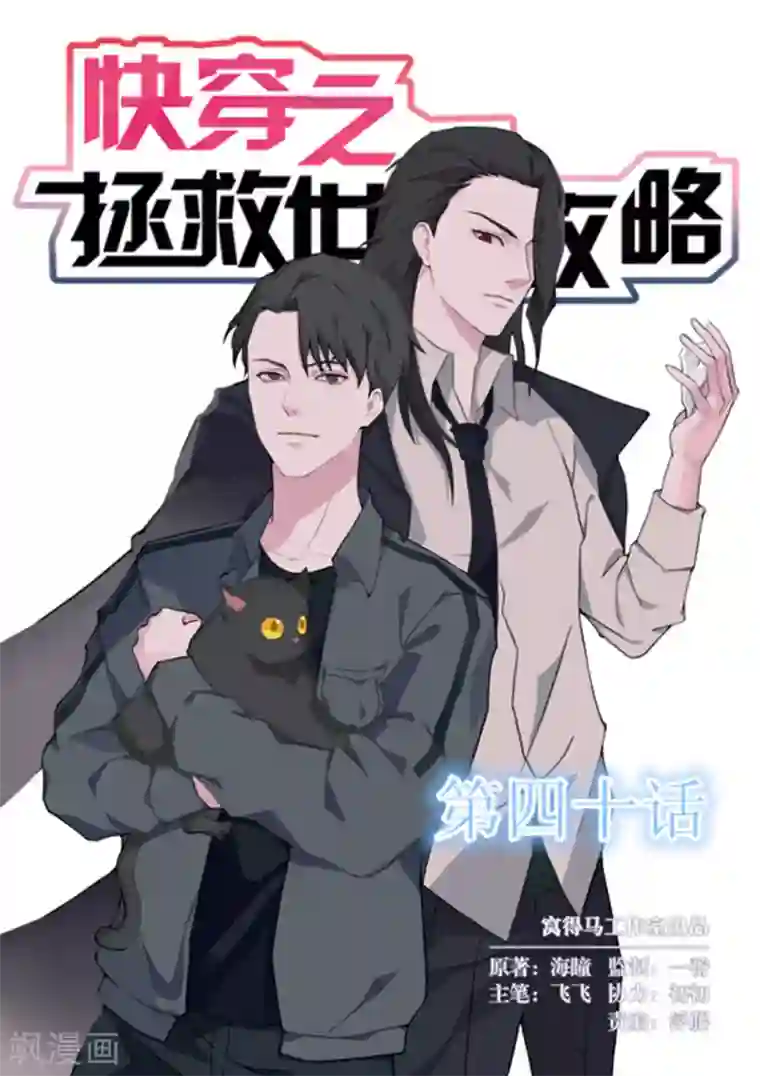 快穿之拯救世界攻略第40话