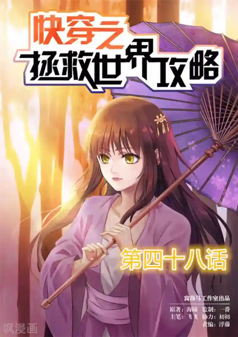 快穿之拯救世界攻略第48话