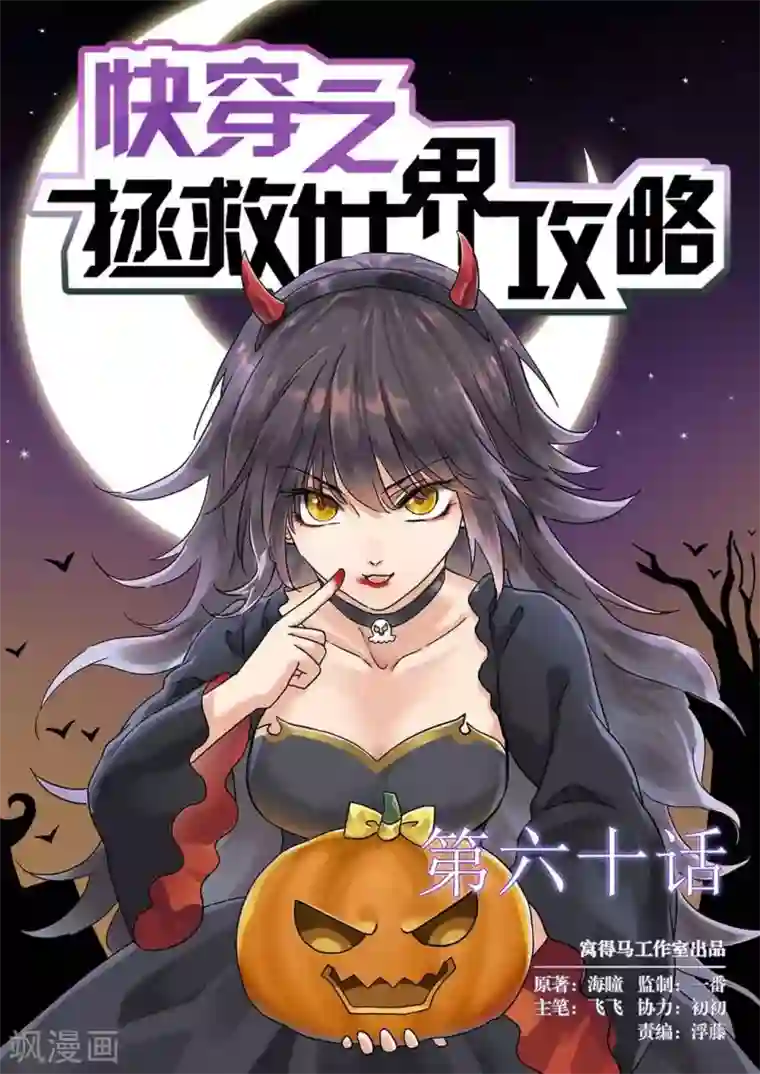 快穿之拯救世界攻略第60话