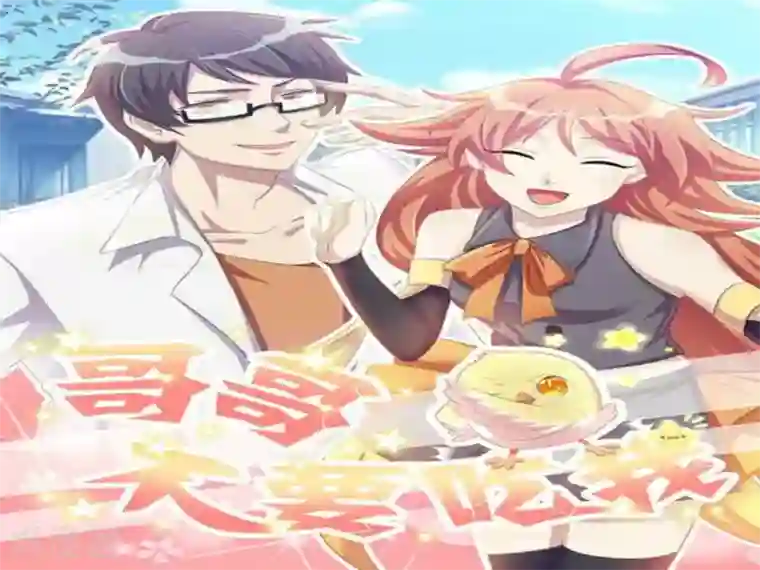 哥哥，不要吃我第108话