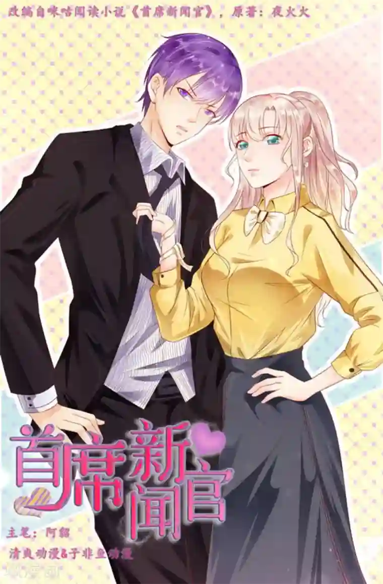 首席新闻官第1话